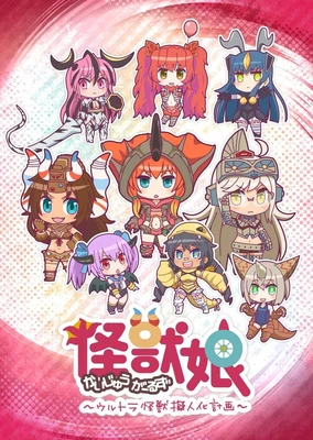 怪獸娘~奧特怪獸擬人化計劃~