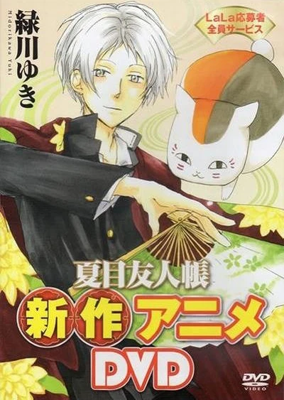 Natsume Yuujinchou: Nyanko-sensei to Hajimete no Otsukai