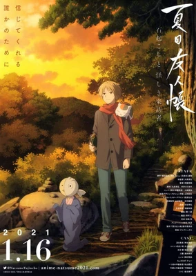 夏目友人帳特別上映版:喚石與可疑訪客