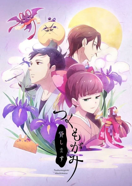 付喪神出租中!