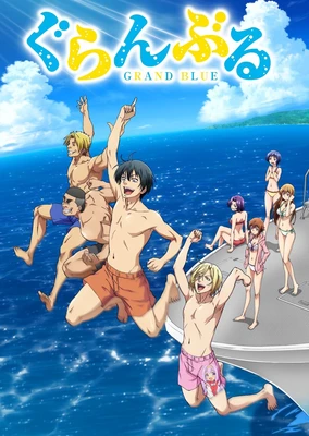 GRAND BLUE 碧藍之海