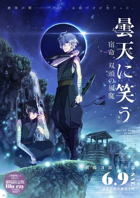 曇天に笑う<外伝>~宿命、双頭の風魔~
