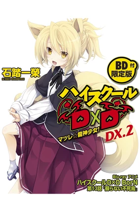 High School DxD BorN: Yomigaeranai Fushichou