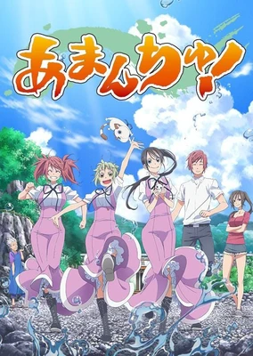 あまんちゅ!