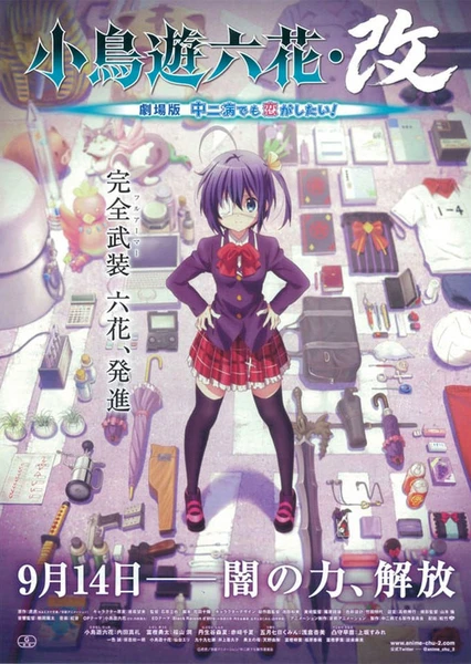 小鳥遊六花・改 劇場版 中二病也想談戀愛!