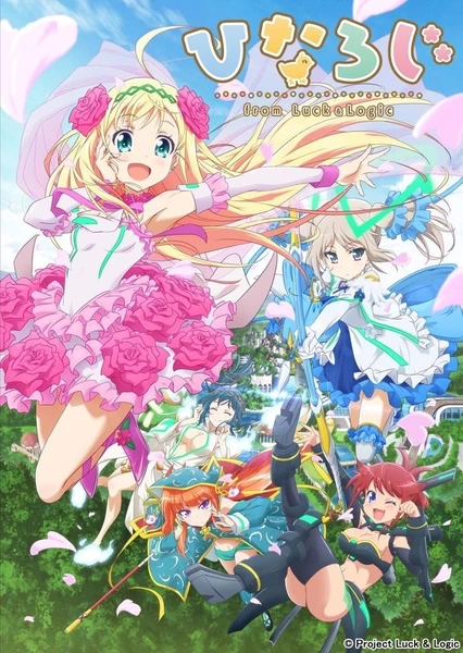 雛邏輯 〜from Luck ＆ Logic〜