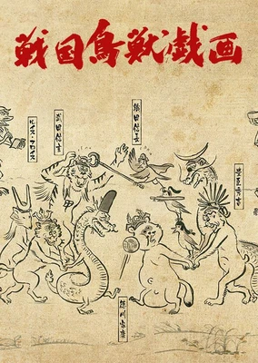 戰國鳥獸戲畫~甲~