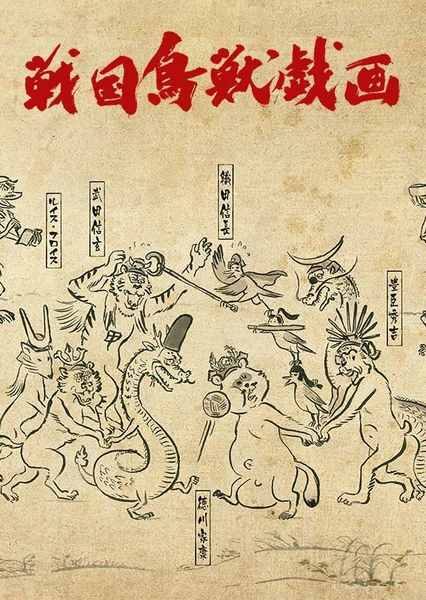戰國鳥獸戲畫~甲~
