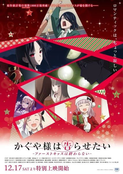輝夜姬想讓人告白-永不結束的初吻-