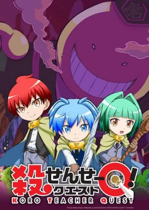 殺せんせーQ!