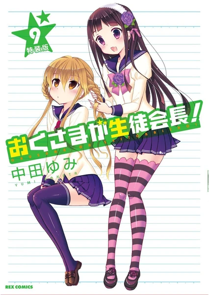 我老婆是學生會長! OAD