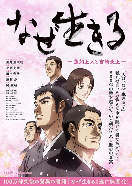 人,為什麼活著 -蓮如上人與吉崎炎上-