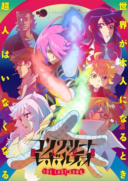 Concrete‧Revolutio 超人幻想 第二季