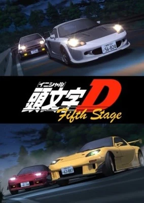 頭文字D Fifth Stage