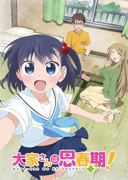 大家さんは思春期!