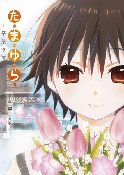 玉響~畢業寫真~