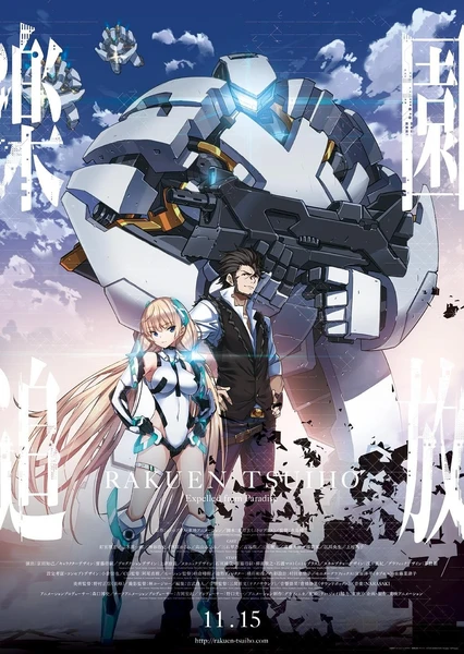 樂園追放 -Expelled From Paradise-