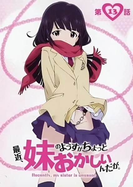 最近,妹妹的樣子有點怪? OAD