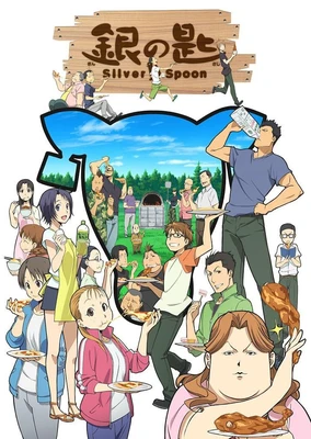 銀之匙 Silver Spoon