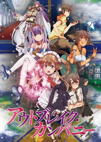 萌萌侵略者 OUTBREAK COMPANY