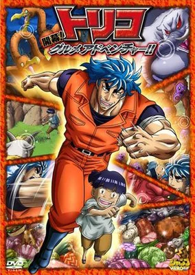 美食獵人 TORIKO 3D 開幕!美食大冒險!!