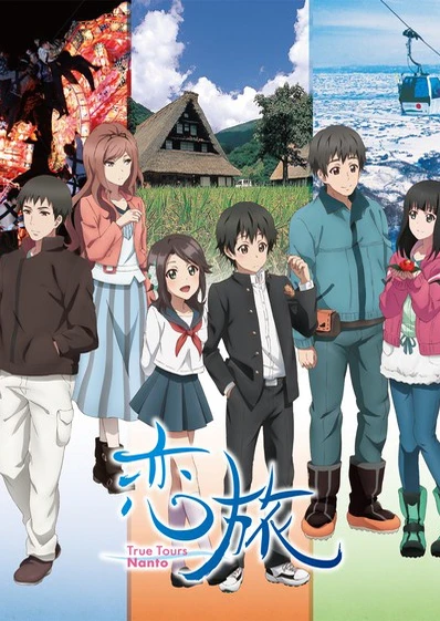 戀旅~True Tours Nanto~