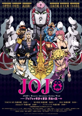 JOJO 的奇妙冒險 黃金之風