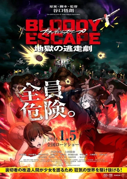 BLOODY ESCAPE:地獄的逃走劇