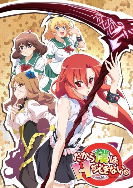美少女死神 還我 H 之魂!
