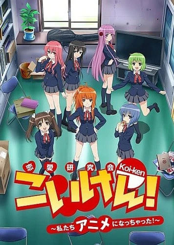 こいけん! ~私たちアニメになっちゃった!~