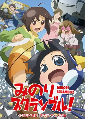 みのりスクランブル!