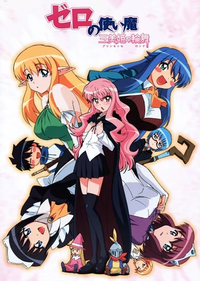 ゼロの使い魔 ~三美姫の輪舞~