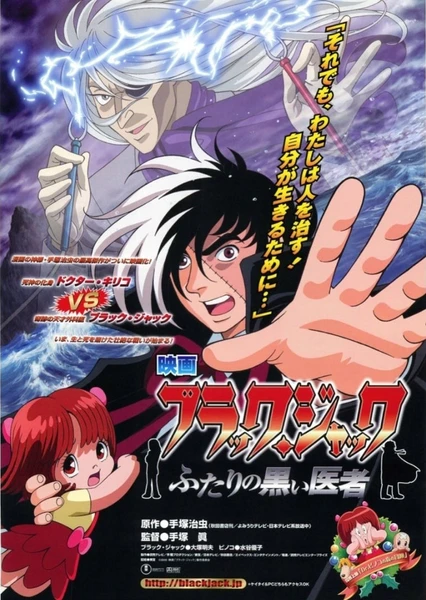 怪醫黑傑克劇場版:兩位神秘醫師