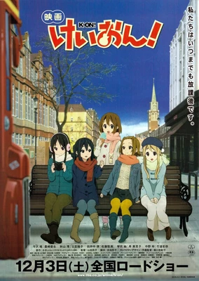 映画けいおん!