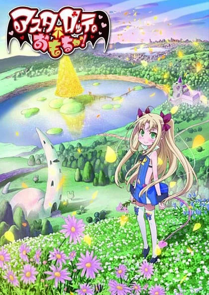 アスタロッテのおもちゃ!