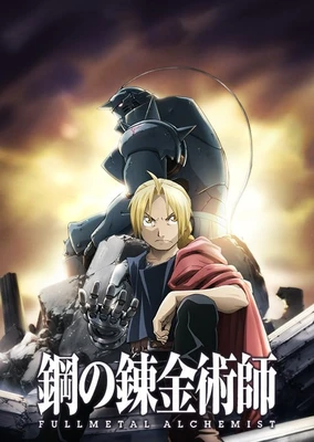 鋼の錬金術師 FULLMETAL ALCHEMIST