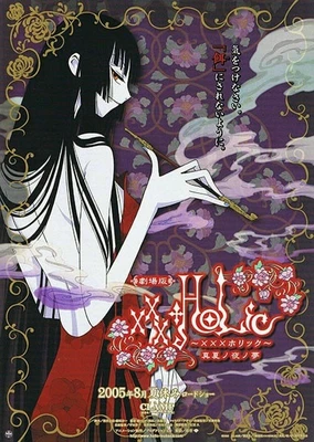 劇場版 xxxHOLiC 仲夏夜之夢