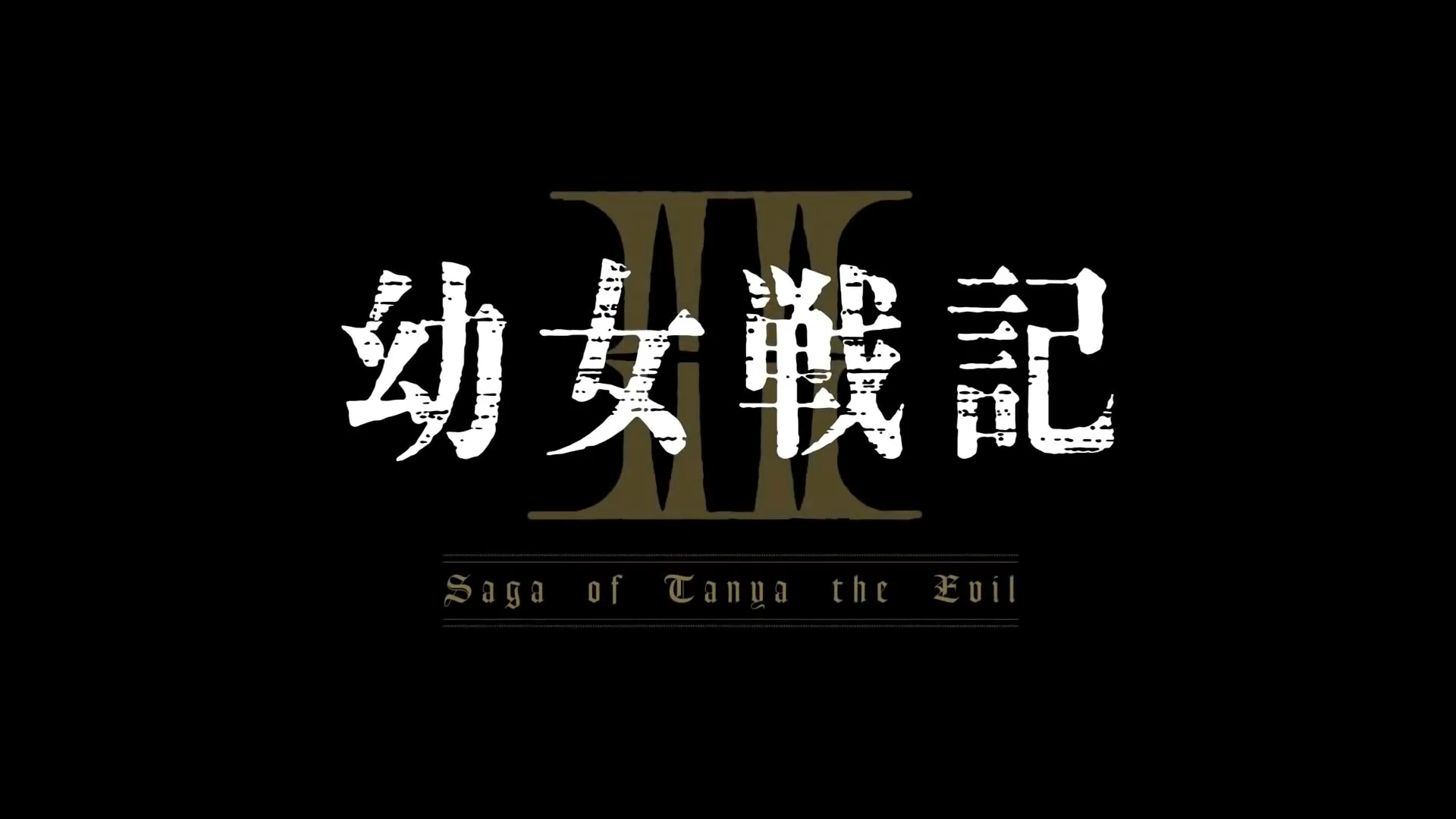 幼女战记 第二季 PV