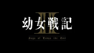 幼女戰記 第二季 PV