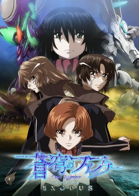 蒼穹之法芙娜 EXODUS 第二季