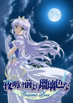 夜明け前より瑠璃色な ~Crescent Love~