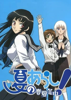 夏のあらし! ~春夏冬中~