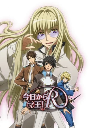 今日開始魔王!R