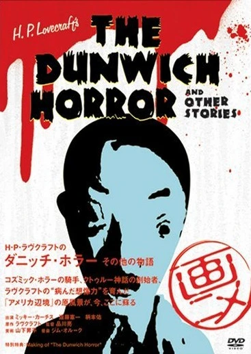 H.P. Lovecraft no Dunwich Horror Sonota no Monogatari