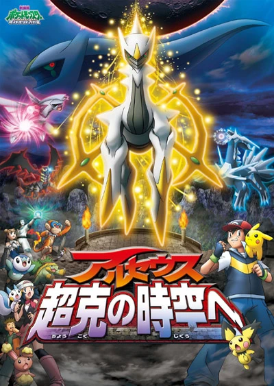 Pokemon: Arceus Choukoku no Jikuu e