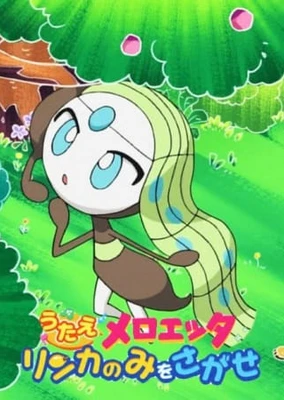 Pokemon: Utae Meloetta - Rinka no Mi wo Sagase!