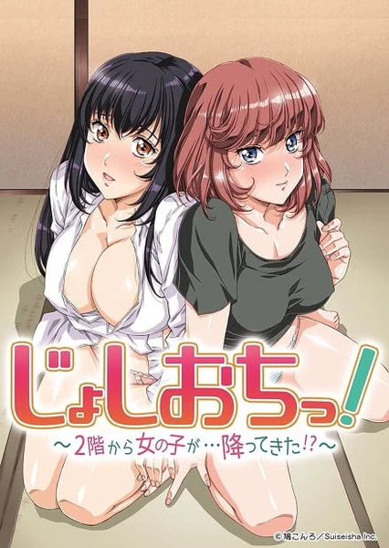 じょしおちっ!~2階から女の子が…降ってきた!?~