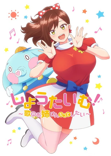 しょうたいむ!~歌のお姉さんだってしたい