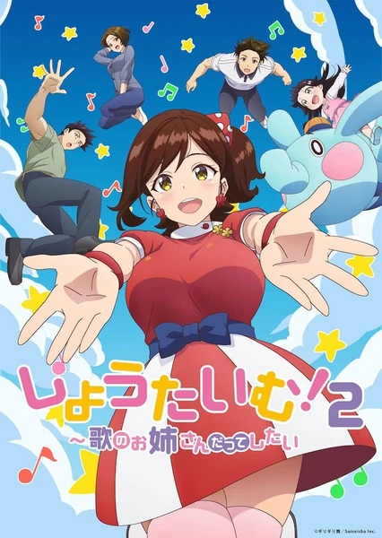 しょうたいむ!~歌のお姉さんだってしたい 第2期