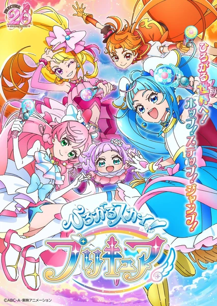 開闊天空!光之美少女